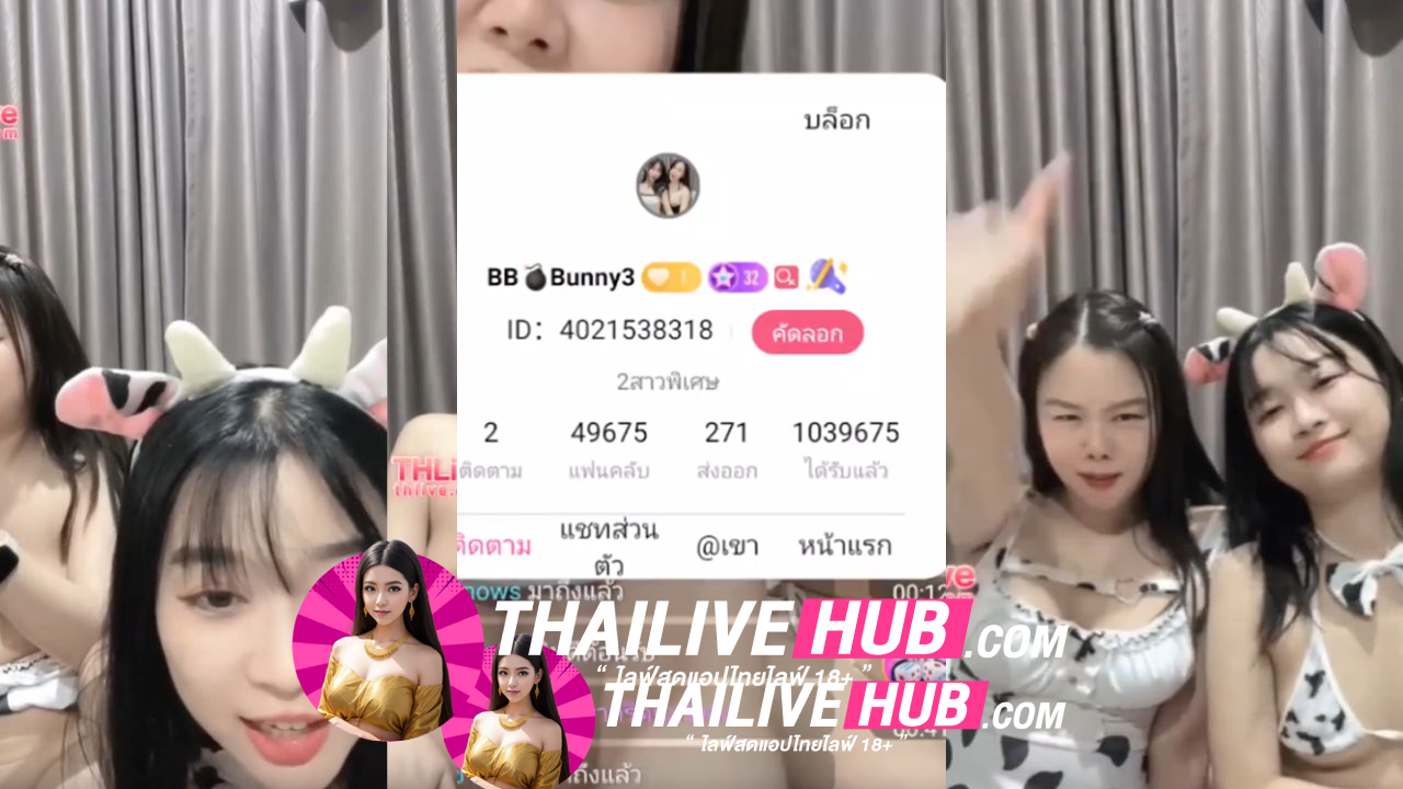 หลุดTHLIVE 4มาคู่ชุดนมโค บอกเลยว่าน่ารักไม่พอแข่งติ้วหี งานดีมากขอบอกต้องดู