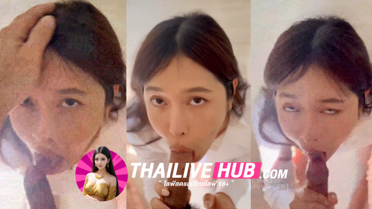 คลิปหลุด Onlyfans deerlong เดียร์ลองอมควยน้ำแตกคาปากเเถมกลืนน้ำควยลงคอ สวยตลอดกาลโม๊คควยโครตมันส์น่าจับกระเเทกให้เเตกใน