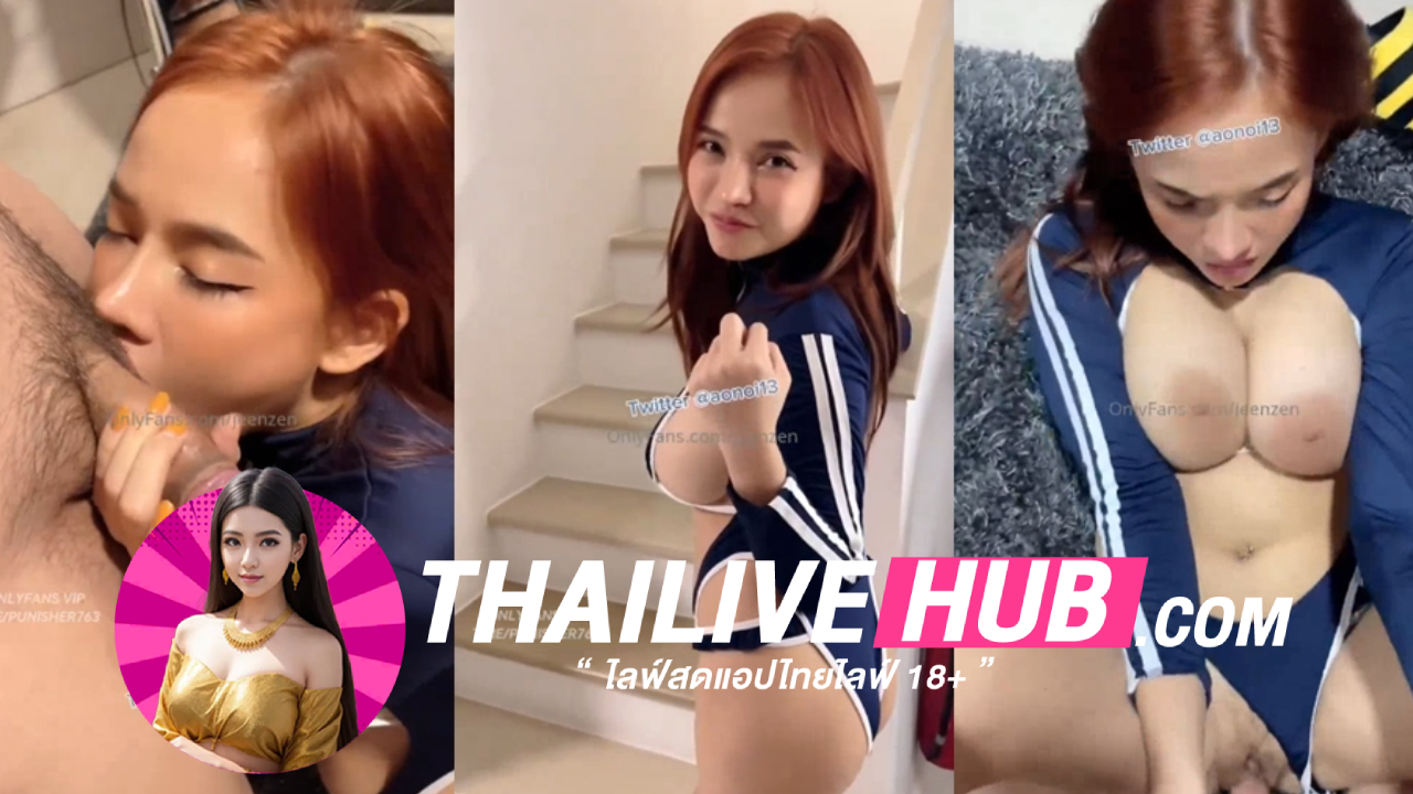 คลิปหลุดมาใหม่ Onlyfans jeenzenย็ดกับหนุ่มข้างห้องอมควยสดให้ก่อนจะขึ้นขย่มควยจนเสียวร้องลั่น โดนจับซอยหีแบบรัวๆจนน้ำแตกคาหี