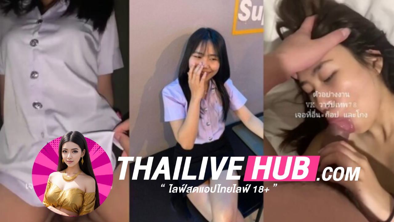 คลิปหลุดนักศึกษา สาวไทยน่าเย็ด ขย่มควยให้แฟนไม่พอ พอจะแตกเอาควยเข้าปากให้แตกปาก แล้วให้แฟนจับเย็ดต่อ น้ำสอง อย่างเด็ดบอกเลบ